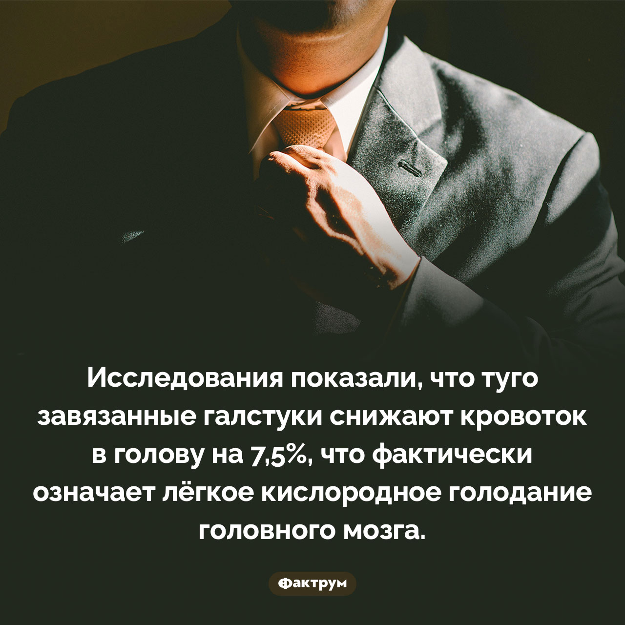 Галстуки снижают кровоток в голову