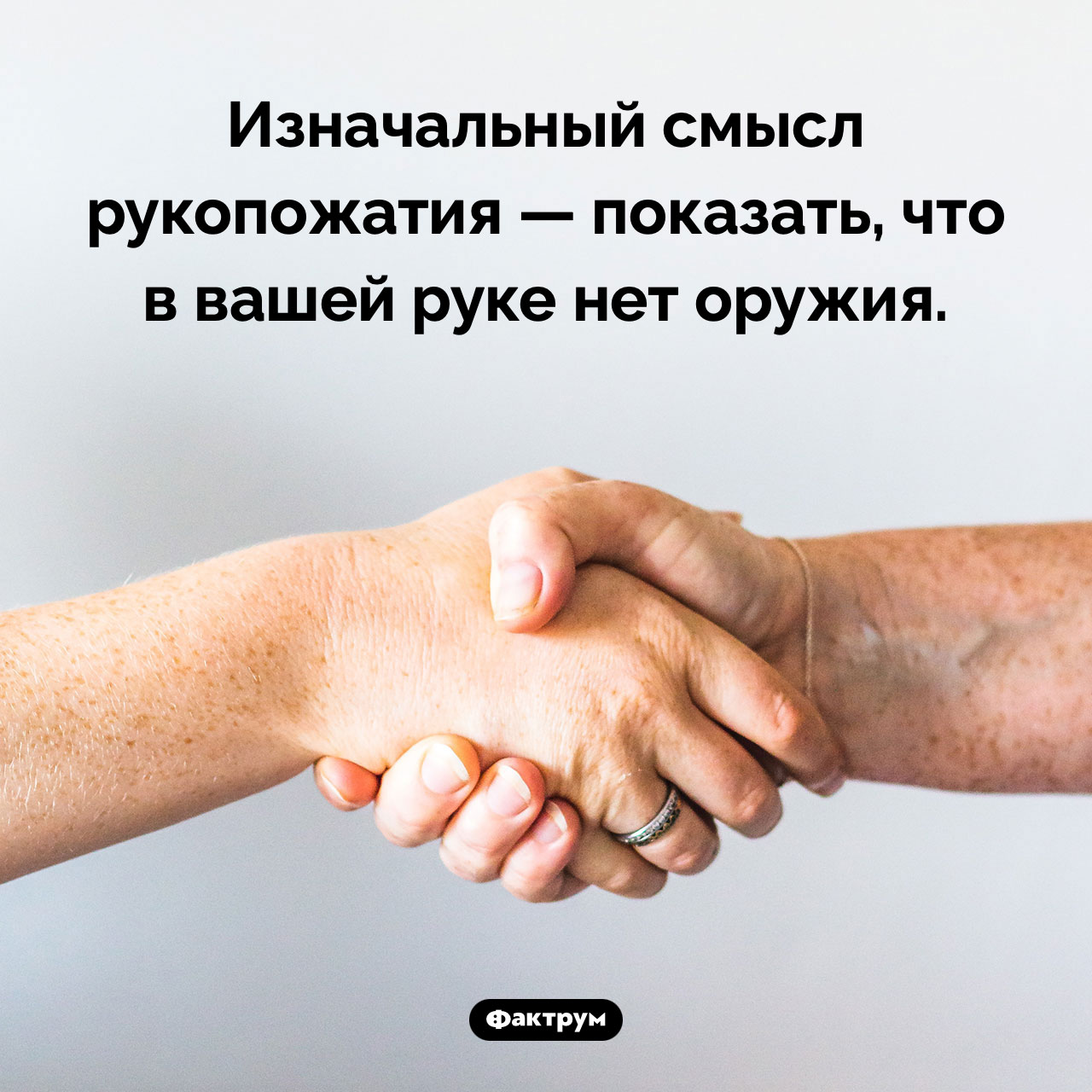 Изначальный смысл рукопожатия