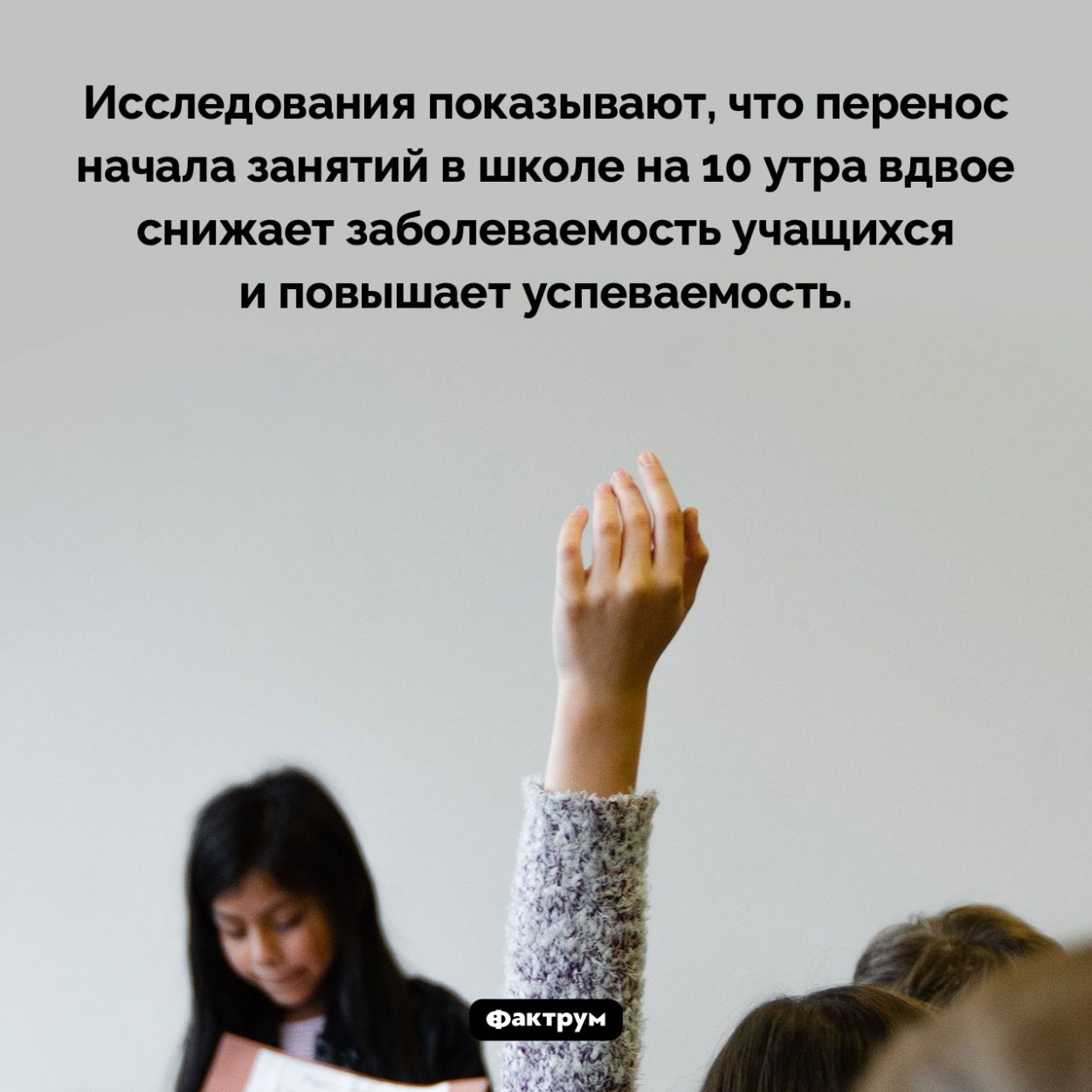 Как время первого урока влияет на успеваемость. Исследования показывают, что перенос начала занятий в школе на 10 утра вдвое снижает заболеваемость учащихся и повышает успеваемость.