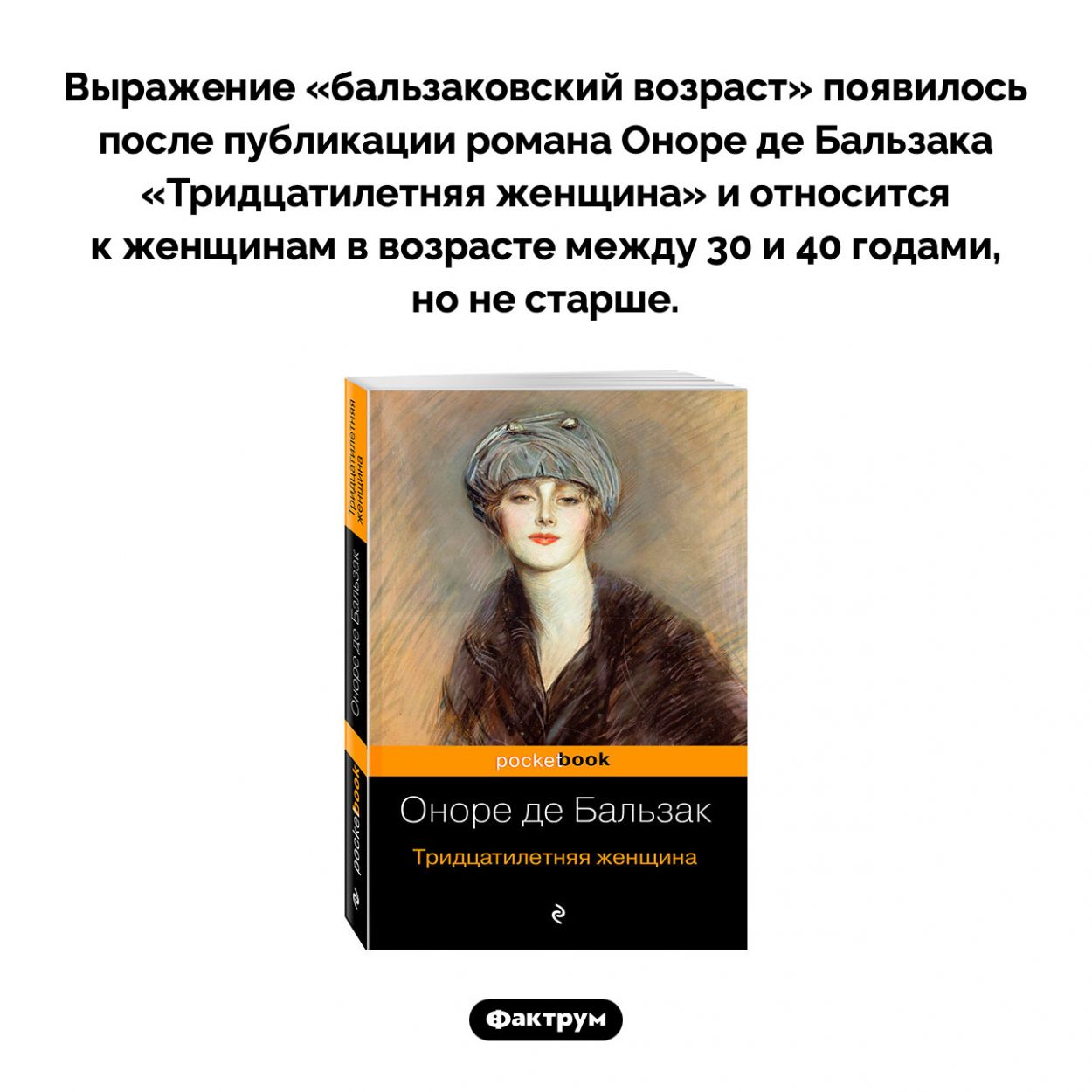 Какой возраст называется «бальзаковским». Выражение «бальзаковский возраст» появилось после публикации романа Оноре де Бальзака «Тридцатилетняя женщина» и относится к женщинам в возрасте между 30 и 40 годами, но не старше.