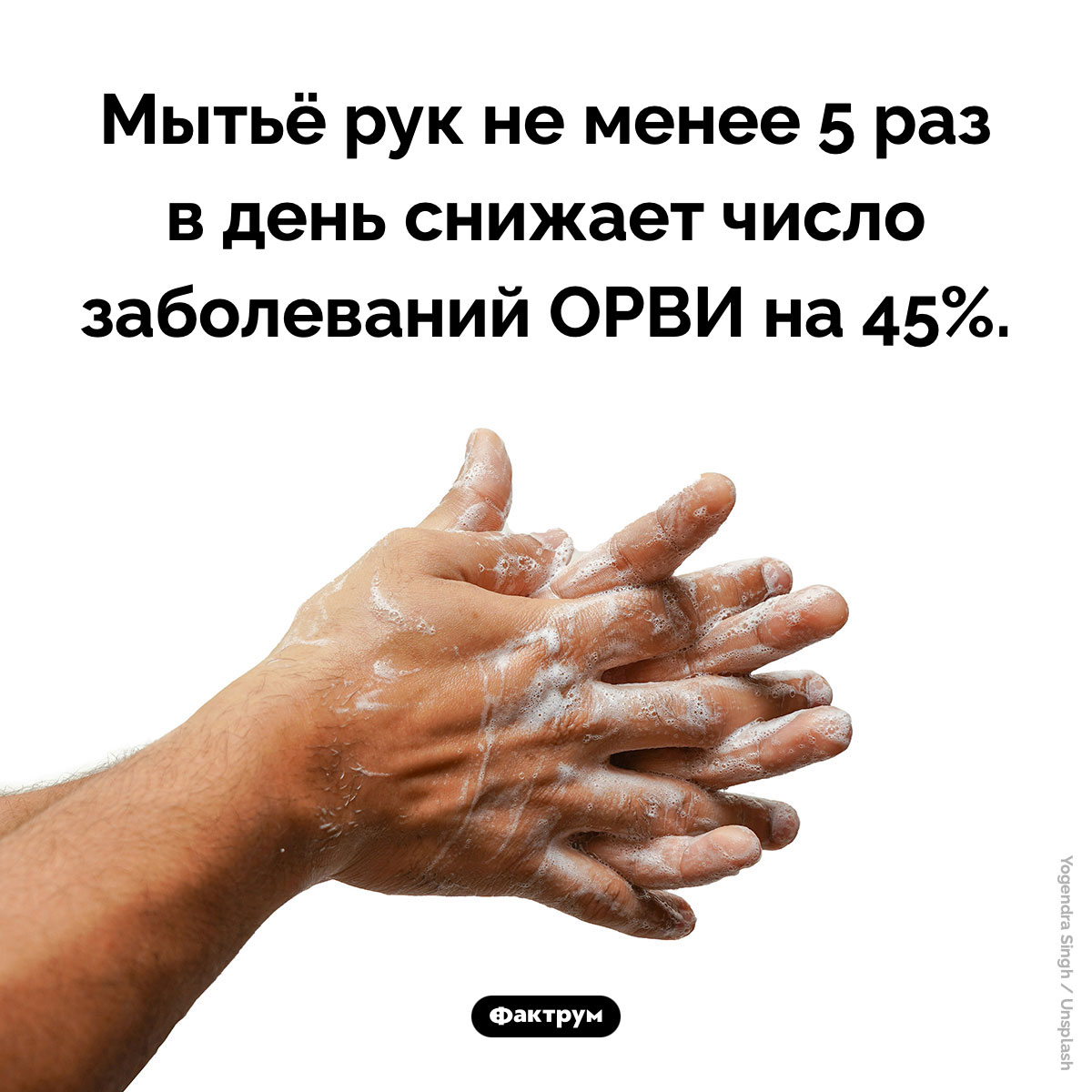 Мытье рук и вирусы. Мытьё рук не менее 5 раз в день снижает число заболеваний ОРВИ на 45%.