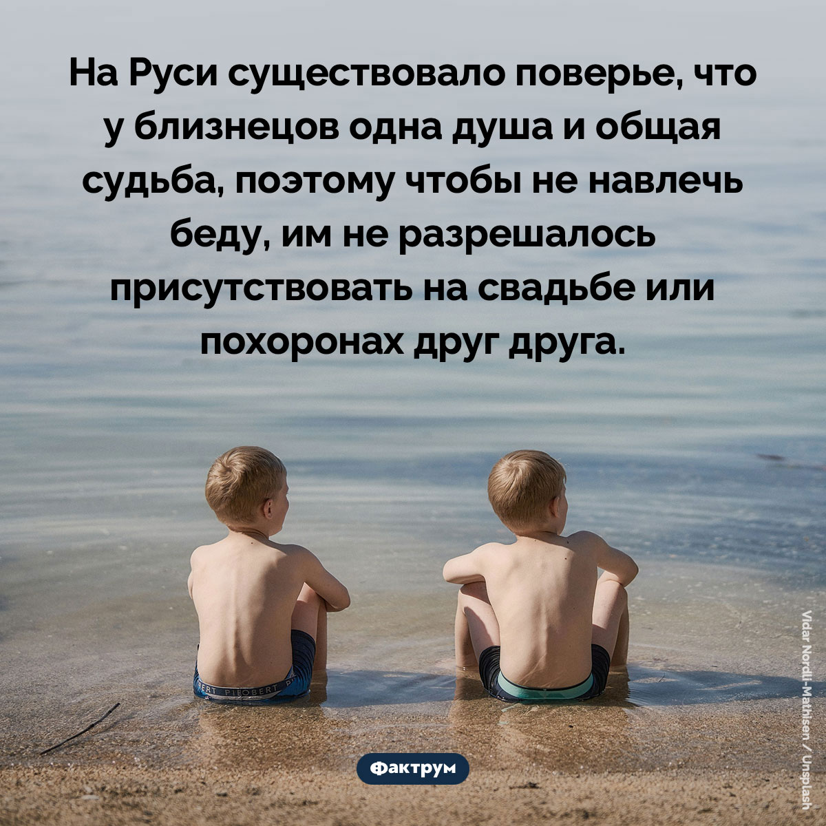На Руси существовало поверье, что у близнецов одна душа и одна судьба на двоих. На Руси существовало поверье, что у близнецов одна душа и общая судьба, поэтому чтобы не навлечь беду, им не разрешалось присутствовать на свадьбе или похоронах друг друга.