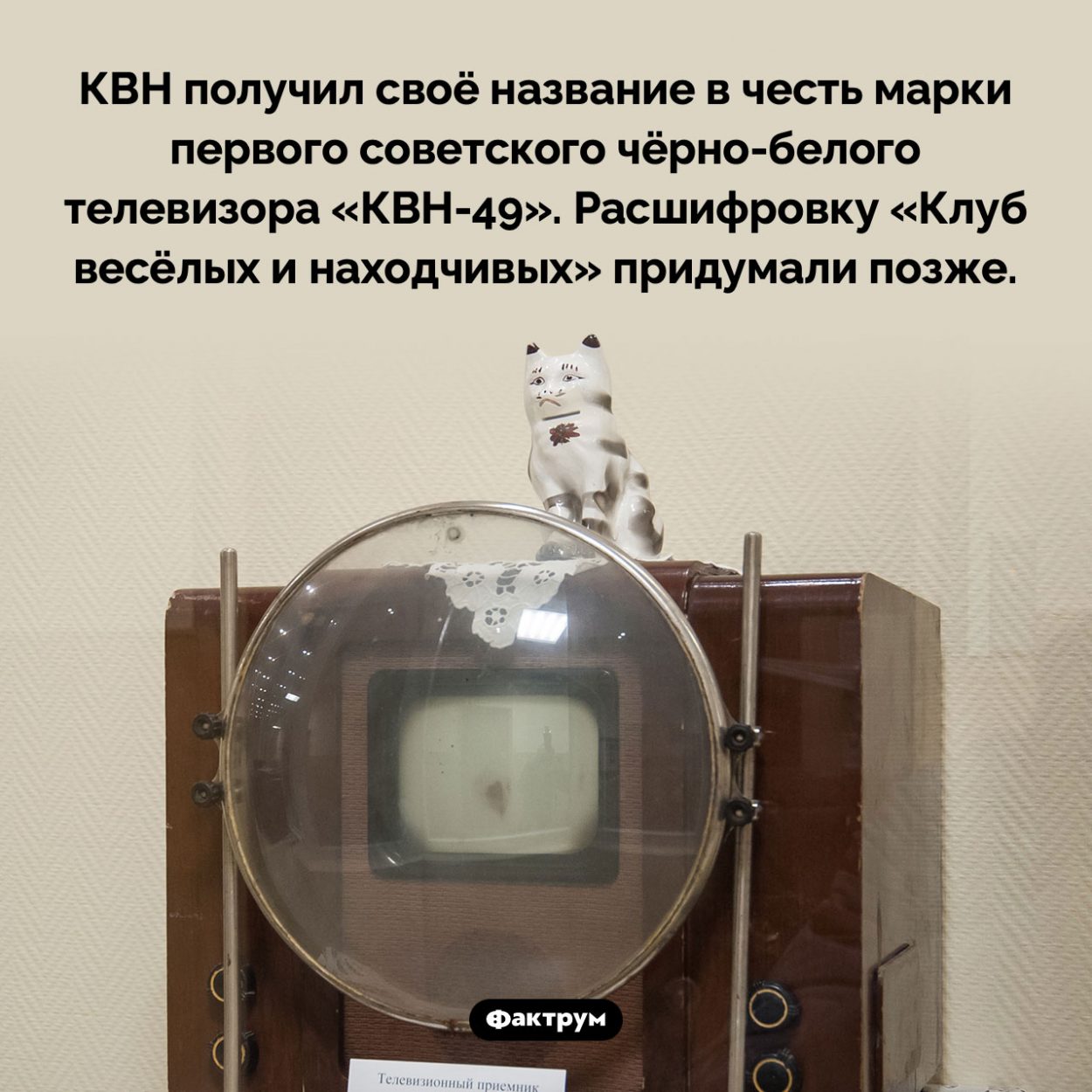 Откуда происходит название КВН. КВН получил своё название в честь марки первого советского чёрно-белого телевизора «КВН-49». Расшифровку «Клуб весёлых и находчивых» придумали позже.