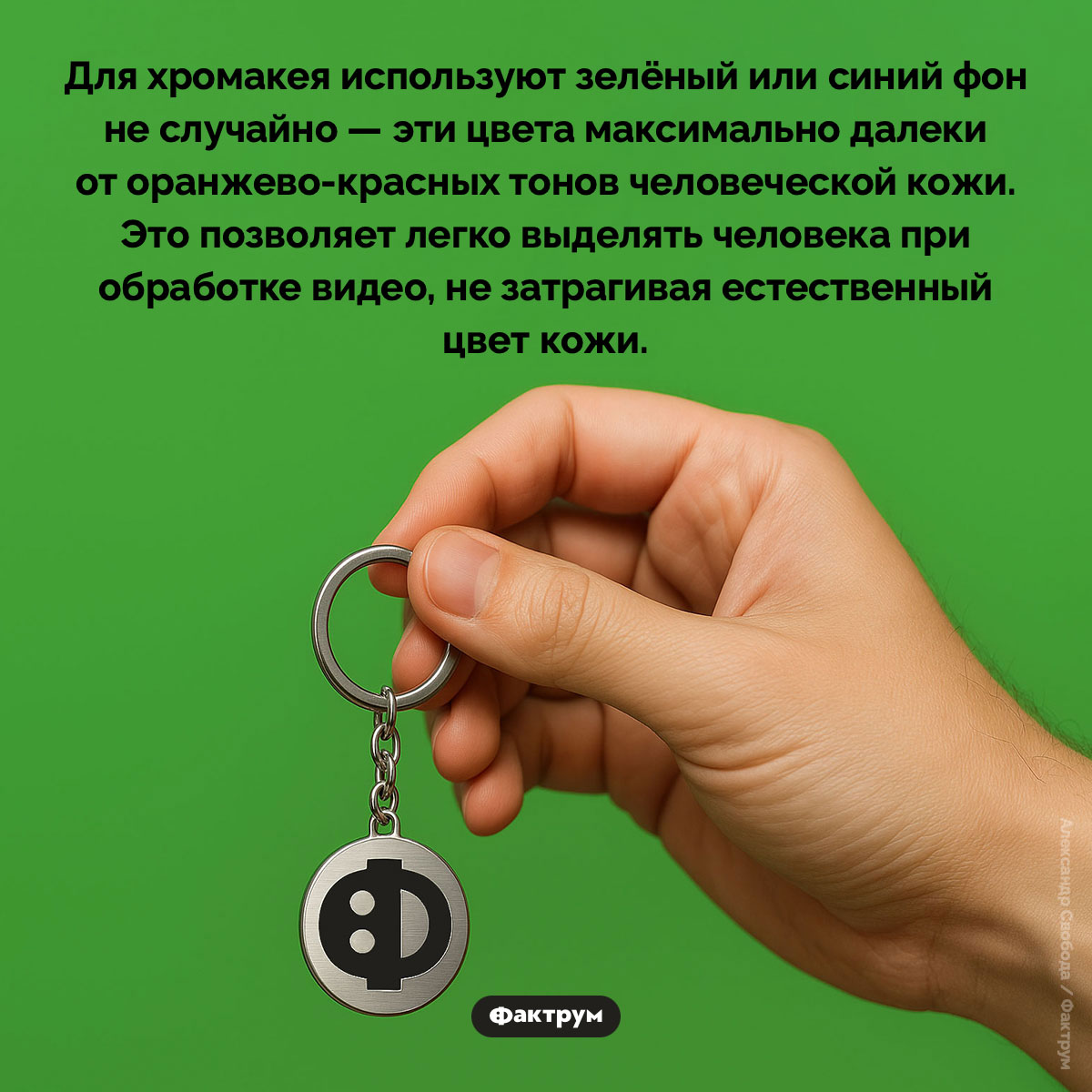 Почему хромакей зелёный