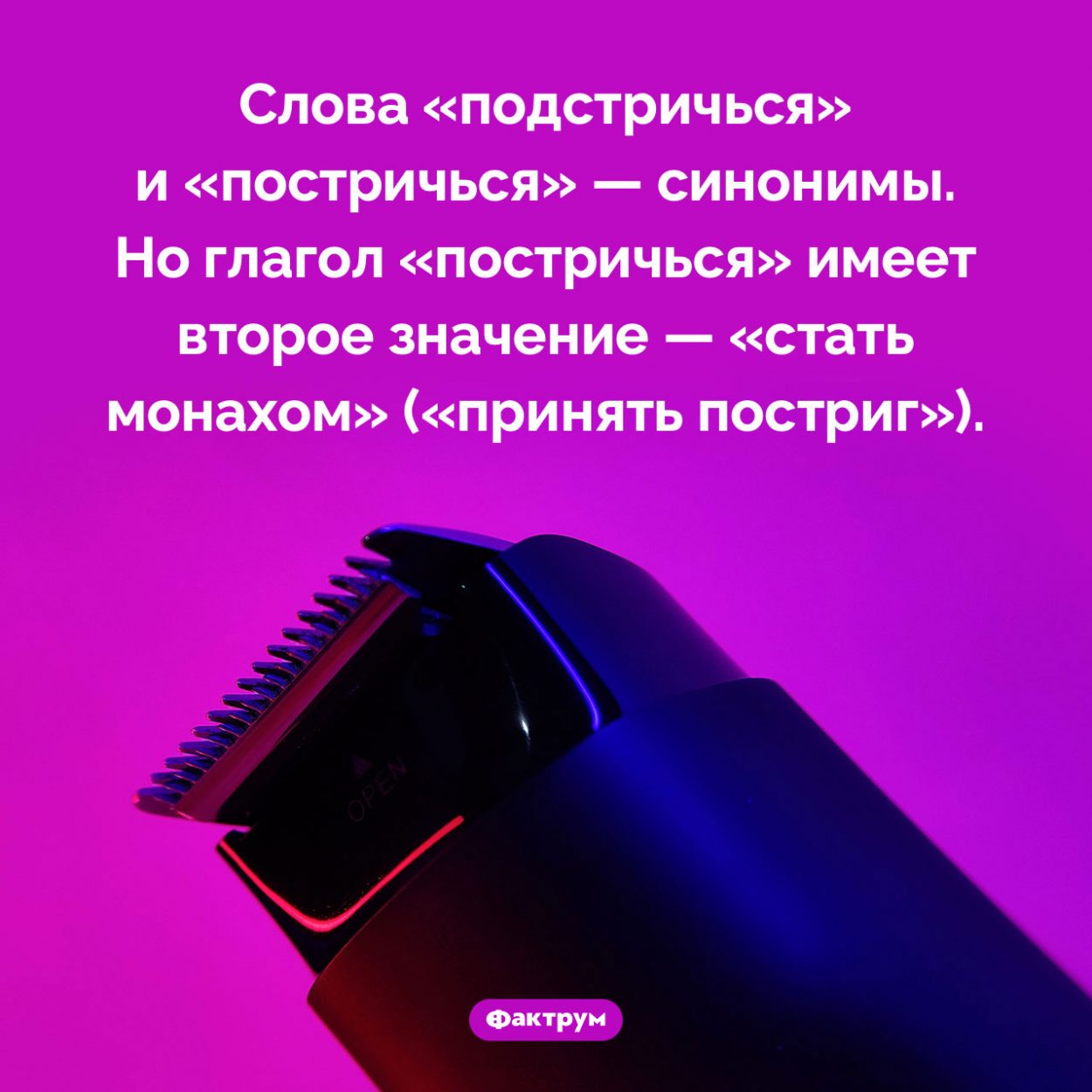 «Подстричься» и «постричься» — синонимы. Слова «подстричься» и «постричься» — синонимы. Но глагол «постричься» имеет второе значение — «стать монахом» («принять постриг»).