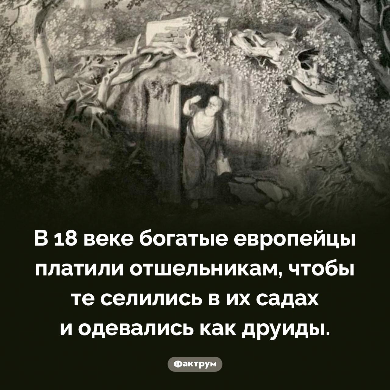 Причуды богатых европейцев 18 века