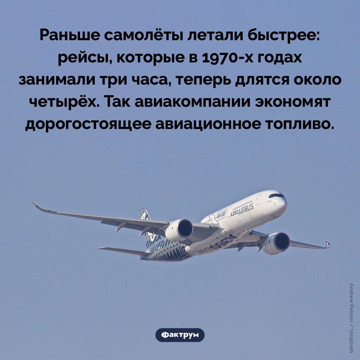 Раньше самолёты летали быстрее. Раньше самолёты летали быстрее: рейсы, которые в 1970-х годах занимали три часа, теперь длятся около четырёх. Так авиакомпании экономят дорогостоящее авиационное топливо.