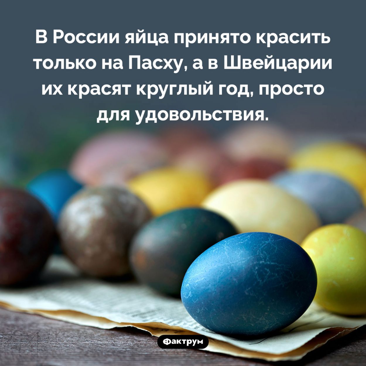 Разноцветные швейцарские яйца. В России яйца принято красить только на Пасху, а в Швейцарии их красят круглый год, просто для удовольствия.
