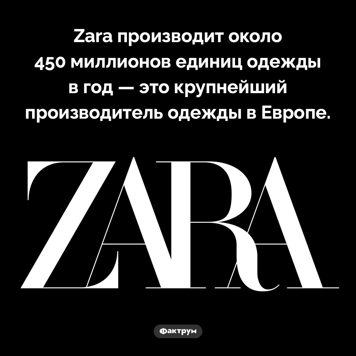 Сколько одежды производит Zara