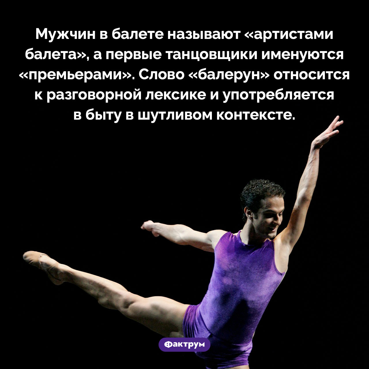 Слово «балерун» — это жаргон