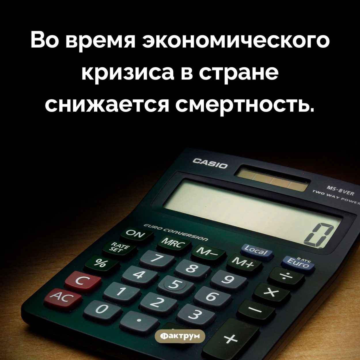 Смертность во время экономического кризиса. Во время экономического кризиса в стране снижается смертность.