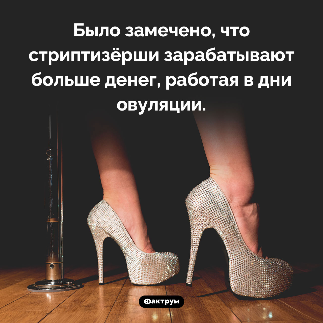 Стриптиз и овуляция