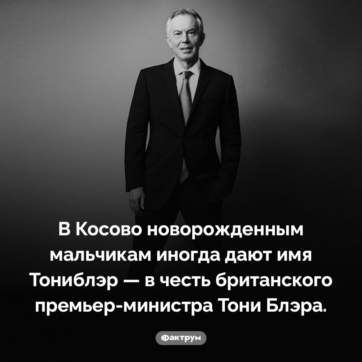 Тониблэры. В Косово новорожденным мальчикам иногда дают имя Тониблэр — в честь британского премьер-министра Тони Блэра.