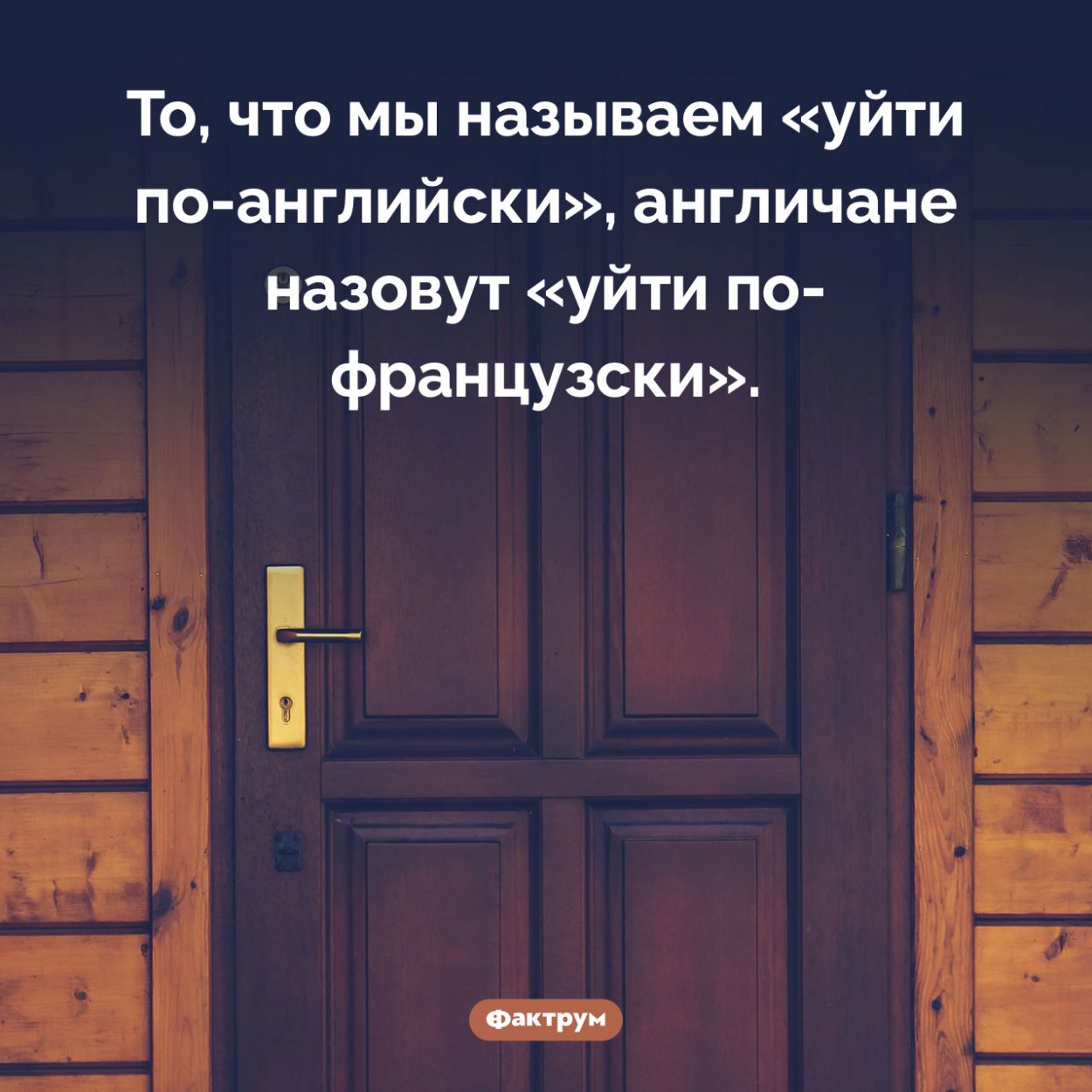 Уйти по-французски. То, что мы называем «уйти по-английски», англичане назовут «уйти по-французски».