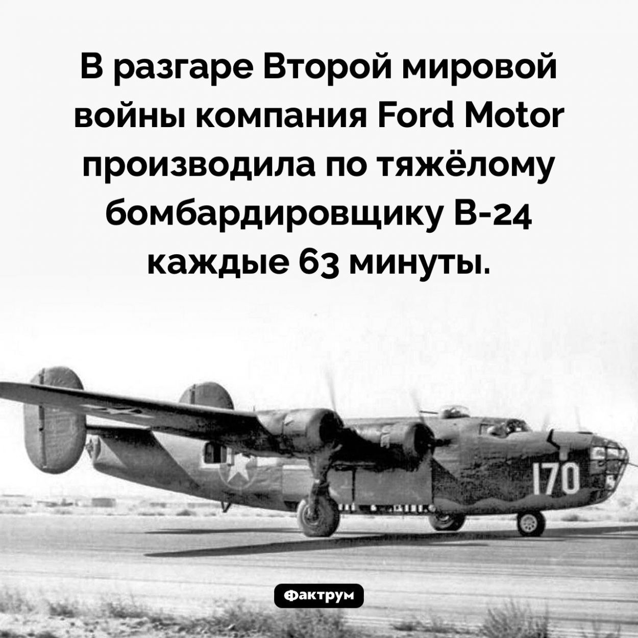 В час по бомбардировщику. В разгаре Второй мировой войны компания Ford Motor производила по тяжёлому бомбардировщику B-24 каждые 63 минуты.