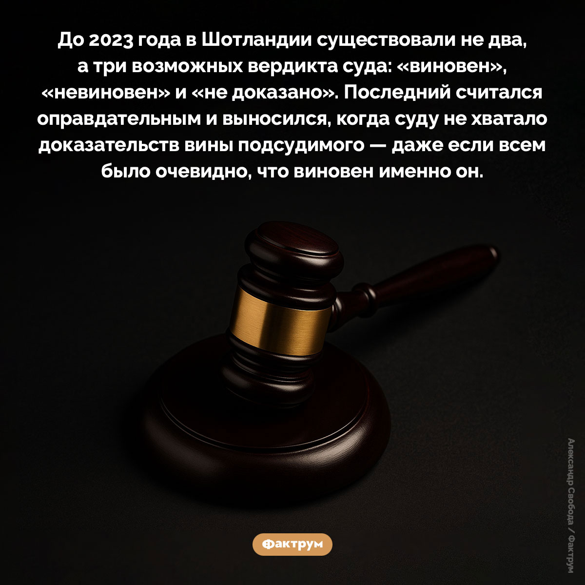 «Вновен», «невиновен» и «не доказано». До 2023 года в Шотландии существовали не два, а три возможных вердикта суда: «виновен», «невиновен» и «не доказано». Последний считался оправдательным и выносился, когда суду не хватало доказательств вины подсудимого — даже если всем было очевидно, что виновен именно он.