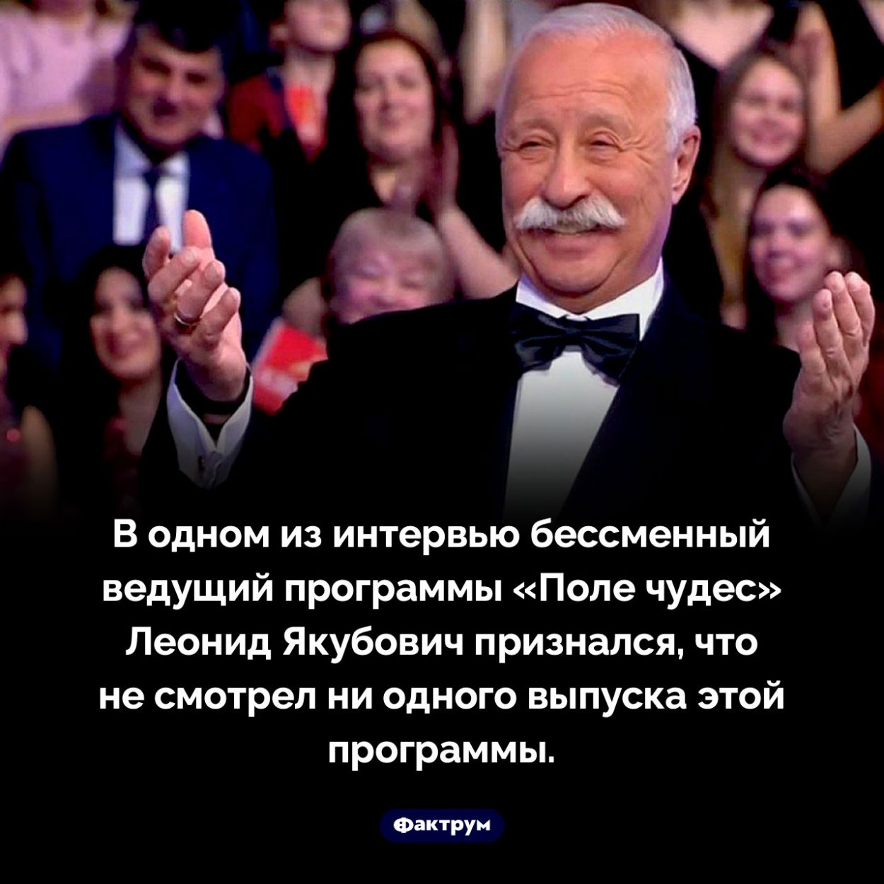 Якубович не смотрел «Поле чудес». В одном из интервью бессменный ведущий программы «Поле чудес» Леонид Якубович признался, что не смотрел ни одного выпуска этой программы.