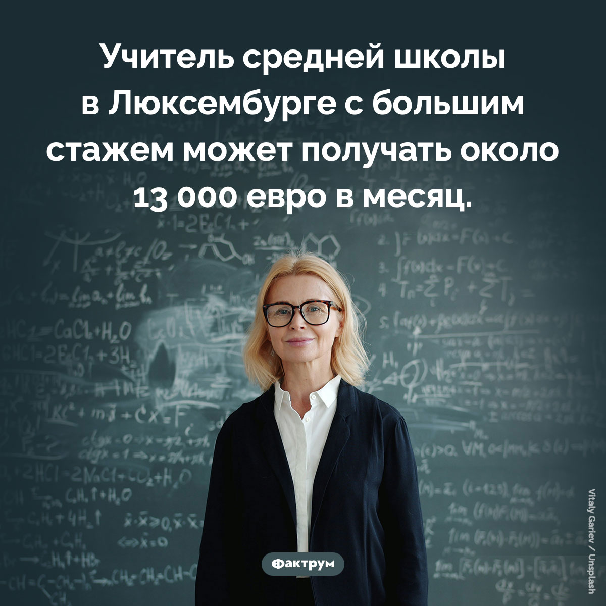 Зарплата учителя в Люксембурге. Учитель средней школы в Люксембурге с большим стажем может получать около 13 000 евро в месяц.