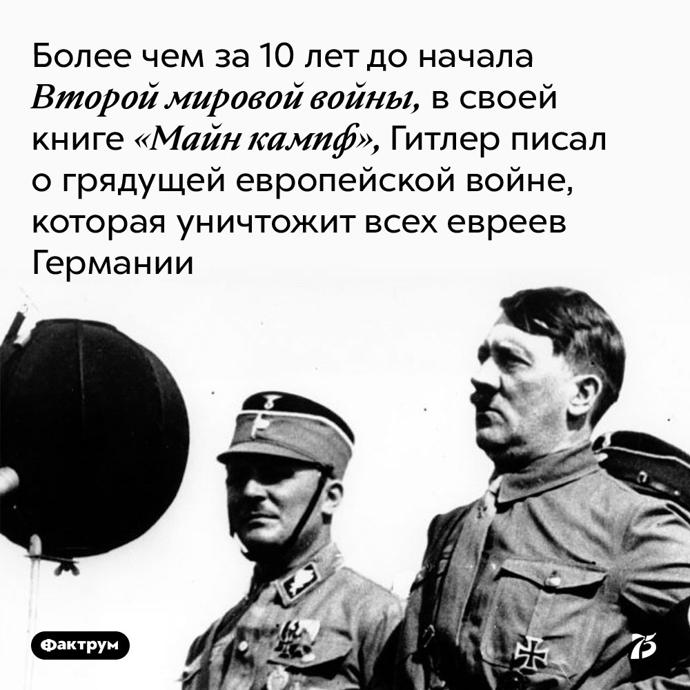 Более чем за 10 лет до начала Второй мировой войны, в своей книге «Майн кампф», Гитлер писал о грядущей европейской войне, которая уничтожит всех евреев Германии. 