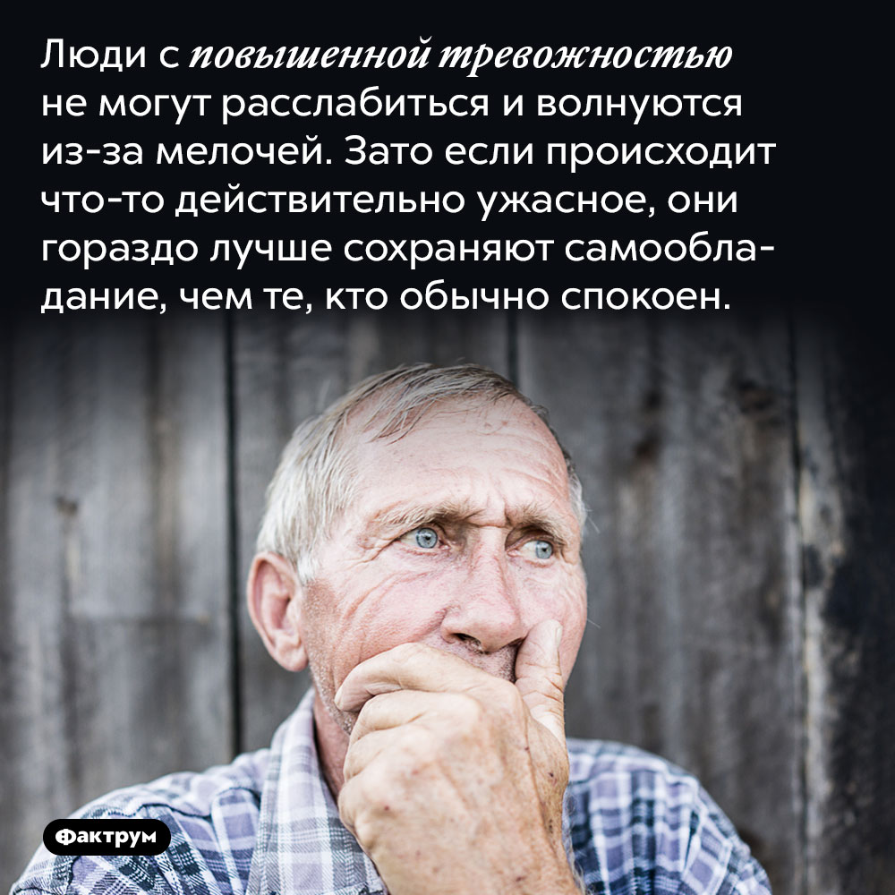 Люди с повышенной тревожностью не могут расслабиться и волнуются из-за мелочей. Зато если происходит что-то действительно ужасное, они гораздо лучше сохраняют самообладание, чем те, кто обычно спокоен.