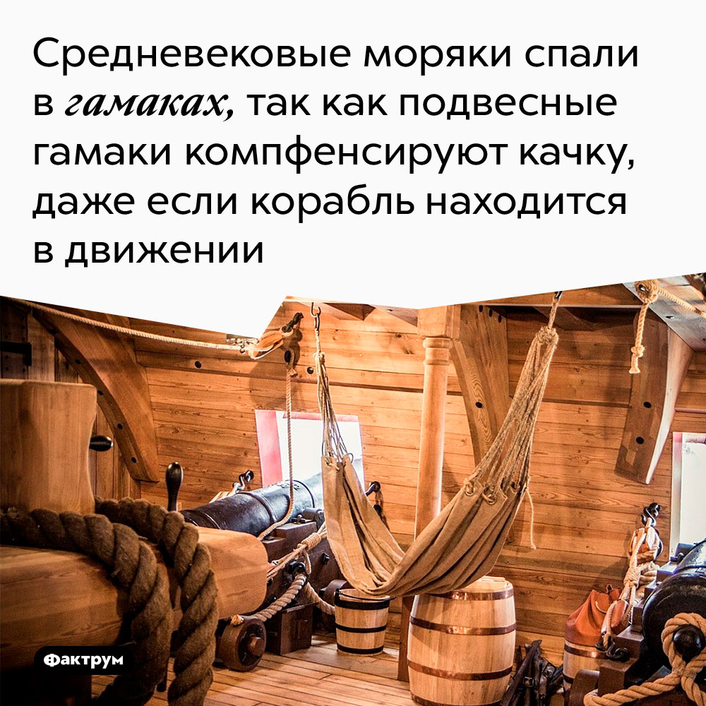 Средневековые моряки спали в гамаках, так как подвесные гамаки компенсируют качку, даже если корабль находится в движении. 