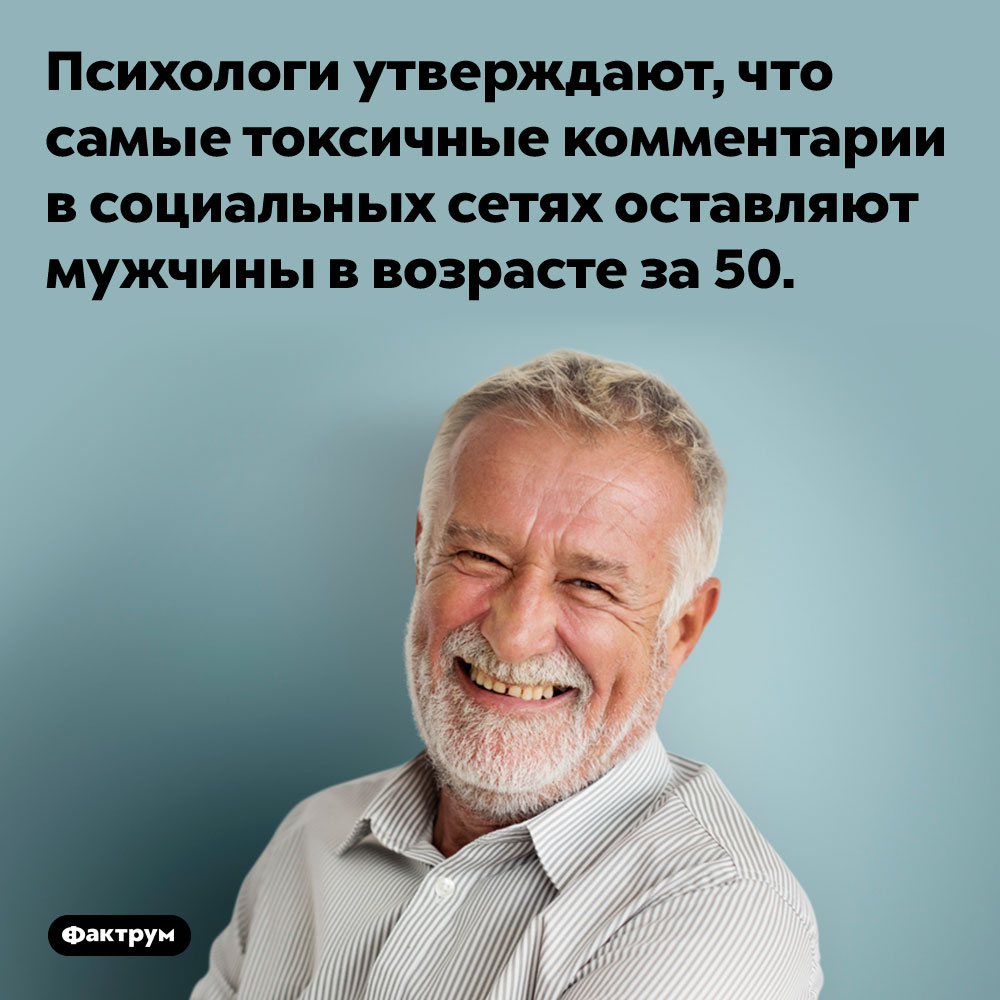 Психологи утверждают, что самые токсичные комментарии в социальных сетях оставляют мужчины в возрасте за 50. 