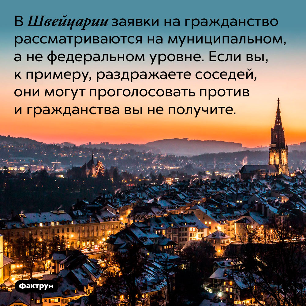 Особенность получения гражданства в Швейцарии. В Швейцарии заявки на гражданство рассматриваются на муниципальном, а не федеральном уровне. Если вы, к примеру, раздражаете соседей, они могут проголосовать против и гражданства вы не получите.