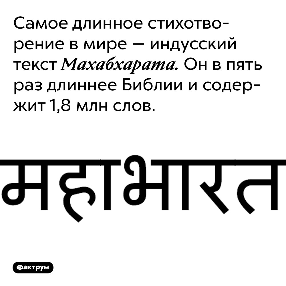 Самое длинное стихотворение в мире — индусский текст Махабхарата. Он в пять раз длиннее Библии и содержит 1,8 млн слов.
