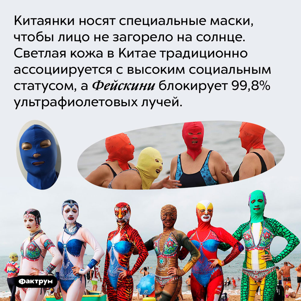 Китаянки носят специальные маски, чтобы лицо не загорело на солнце. Светлая кожа в Китае традиционно ассоциируется с высоким социальным статусом, а Фейскини блокирует 99,8% ультрафиолетовых лучей.