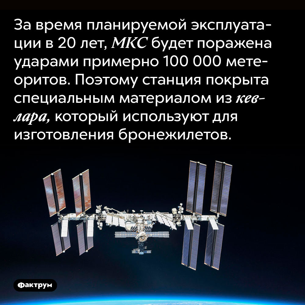 За время планируемой эксплуатации в 20 лет, МКС будет поражена ударами примерно 100 000 метеоритов. Поэтому станция покрыта специальным материалом из кевлара, который используют для изготовления бронежилетов.
Вокруг Земли вращается более 8 тысяч единиц космического мусора.
На планете HD189733b постоянно идёт стеклянный дождь.