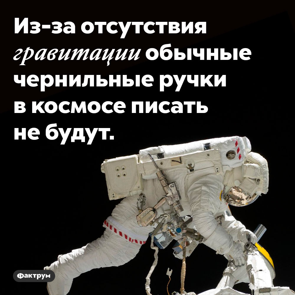 Из-за отсутствия гравитации обычные чернильные ручки в космосе писать не будут.