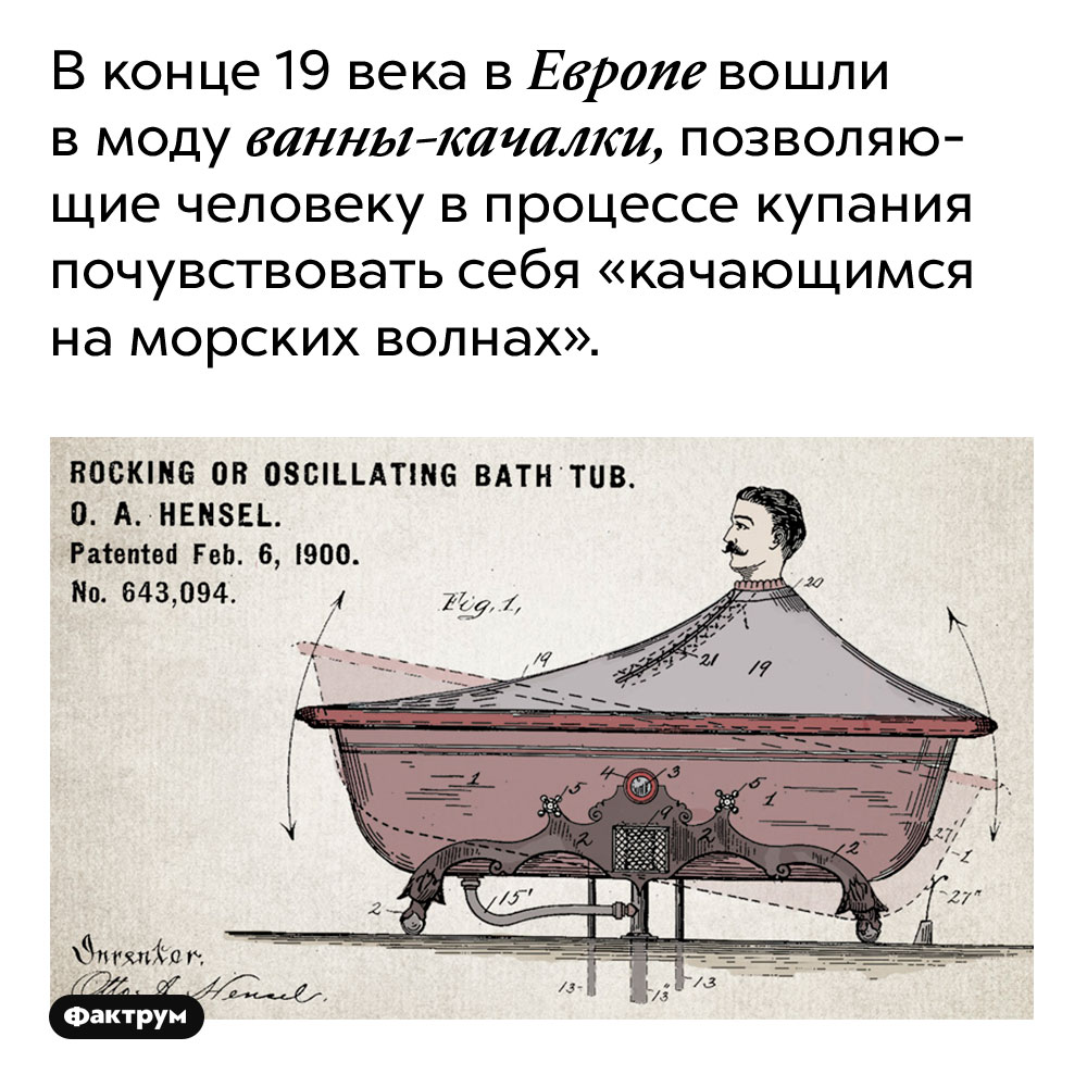 В конце 19 века в Европе вошли в моду ванны-качалки, позволяющие человеку в процессе купания почувствовать себя «качающимся на морских волнах». 