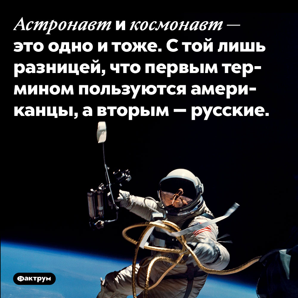 Астронавт и космонавт — это одно и тоже. С той лишь разницей, что первым термином пользуются американцы, а вторым — русские.