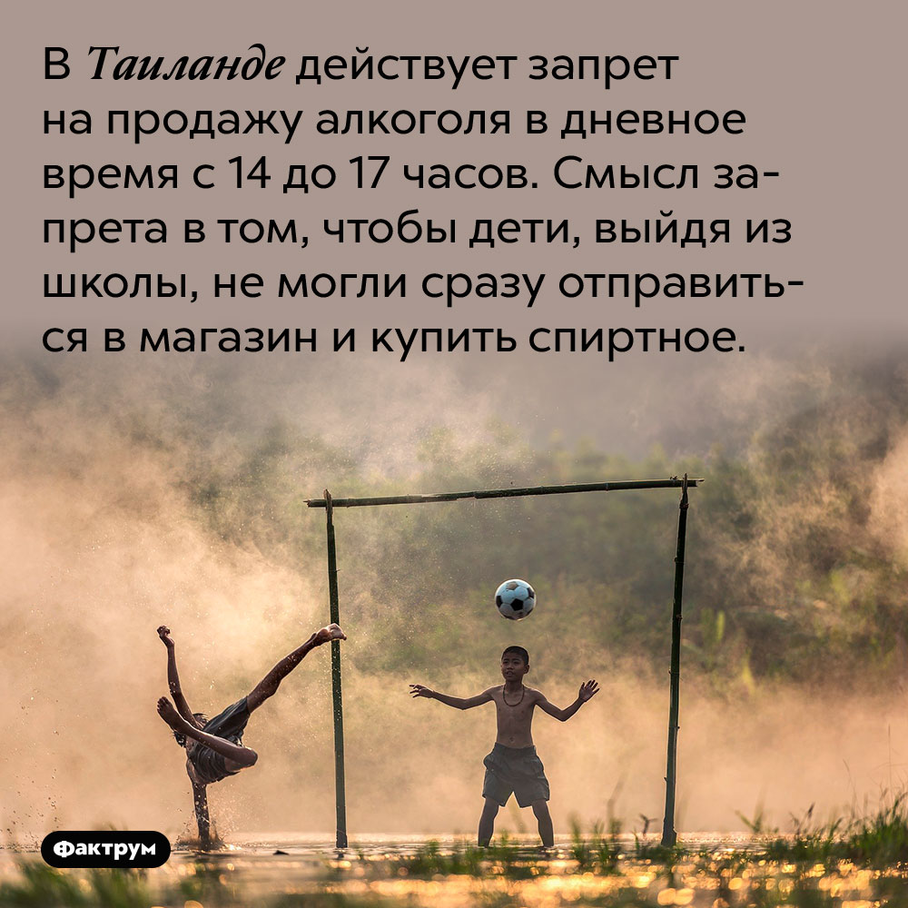 Запрет на продажу алкоголя в Таиланде. В Таиланде действует запрет на продажу алкоголя в дневное время с 14 до 17 часов. Смысл запрета в том, чтобы дети, выйдя из школы, не могли сразу отправиться в магазин и купить спиртное.