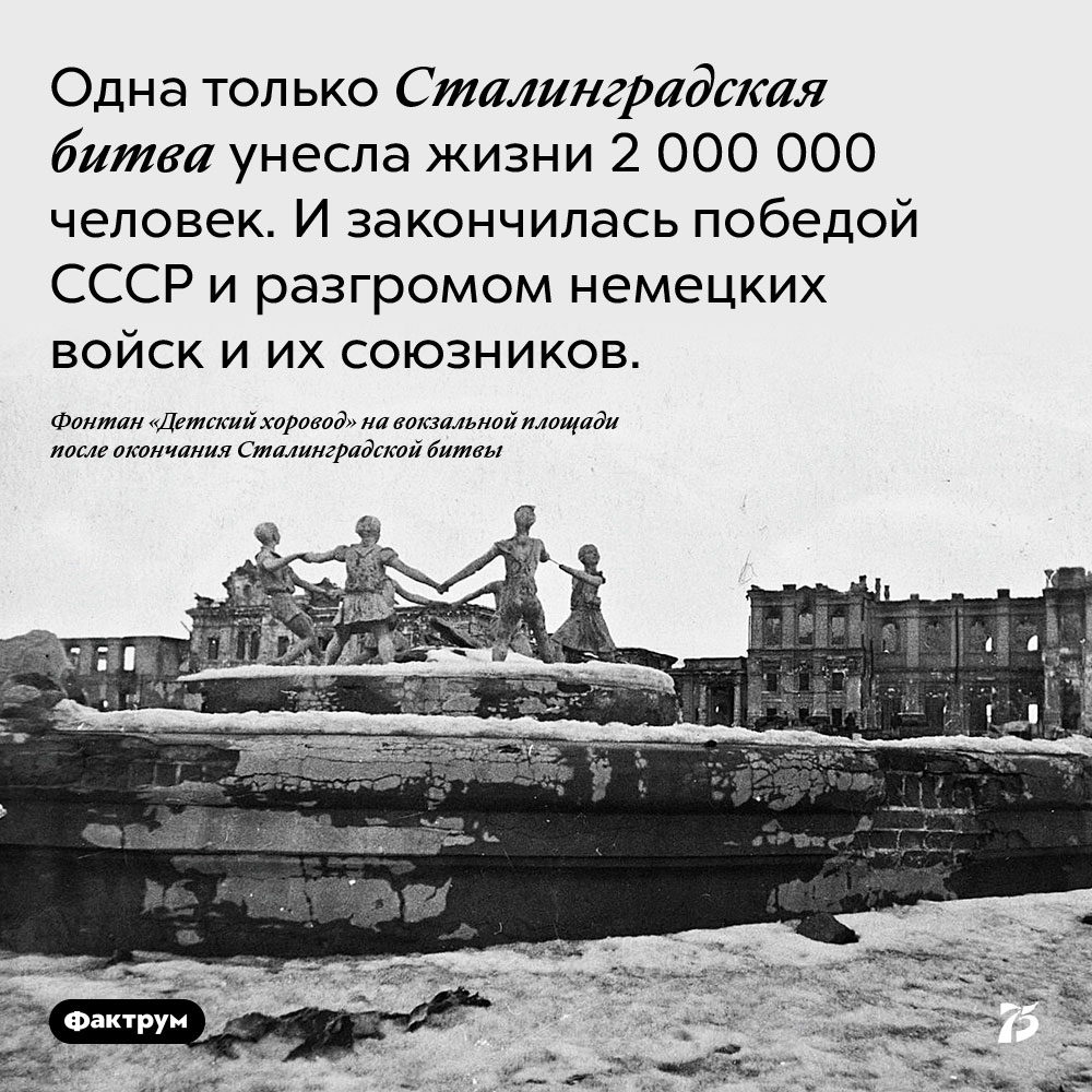 Одна только Сталинградская битва унесла жизни 2 000 000 человек. И закончилась победой СССР и разгромом немецких войск и их союзников. 