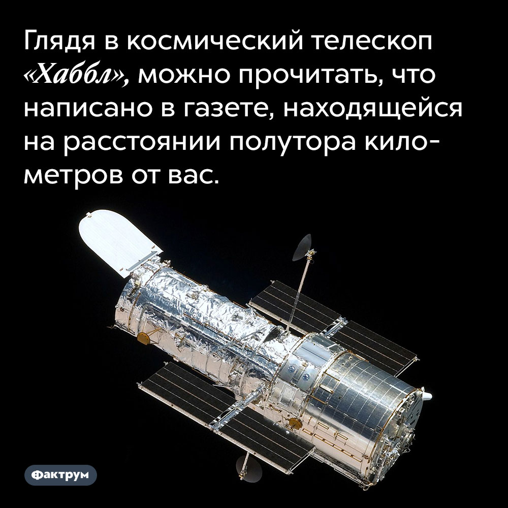 Глядя в космический телескоп «Хаббл», можно прочитать, что написано в газете, находящейся на расстоянии полутора километров от вас.