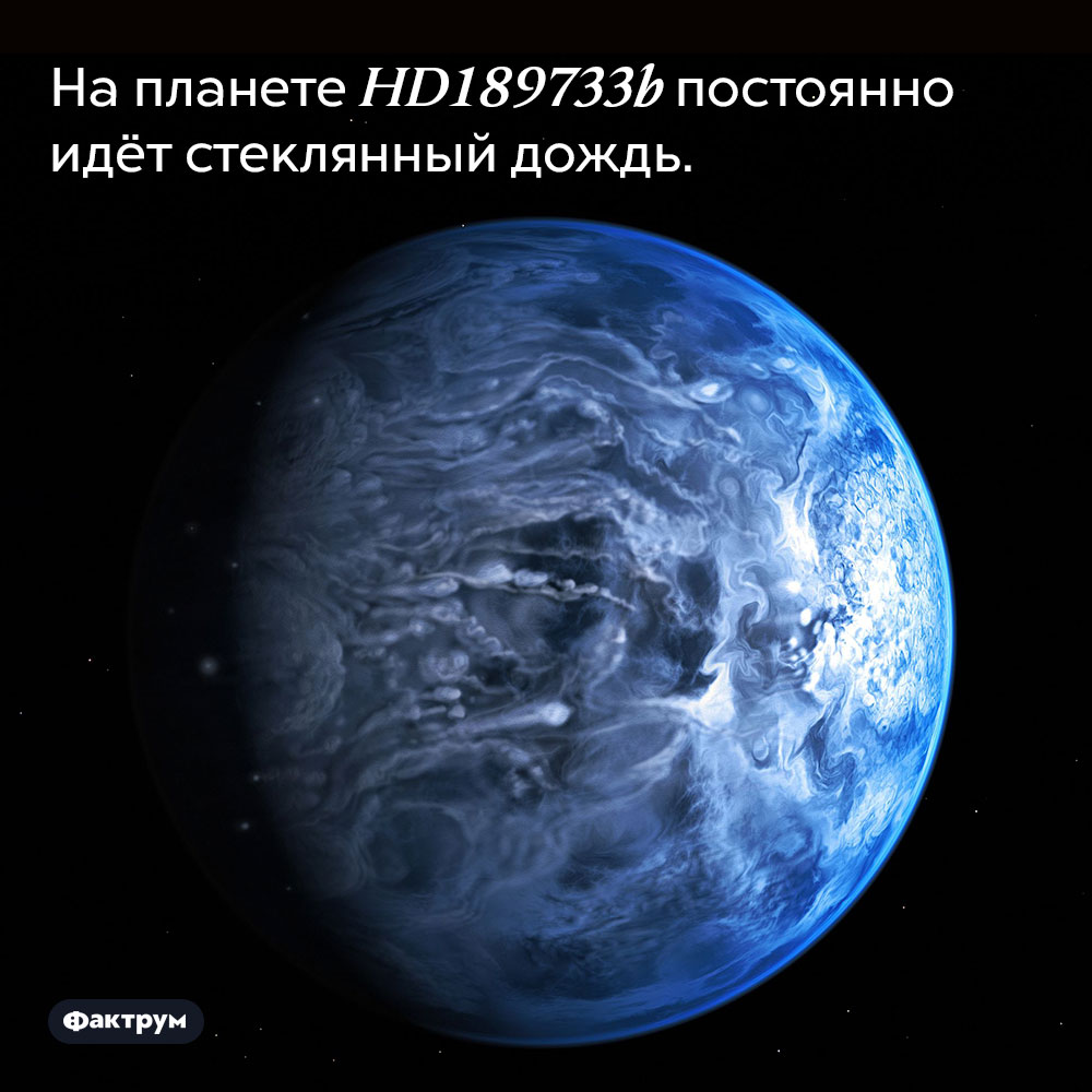 На планете HD189733b постоянно идёт стеклянный дождь.