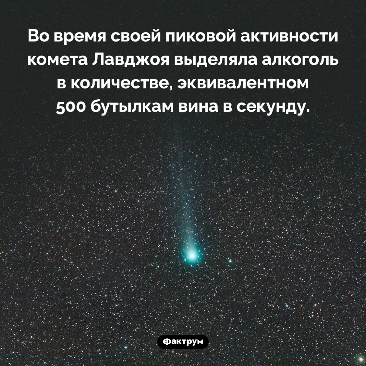 Алкоголь кометы Лавджоя. Во время своей пиковой активности комета Лавджоя выделяла алкоголь в количестве, эквивалентном 500 бутылкам вина в секунду. 