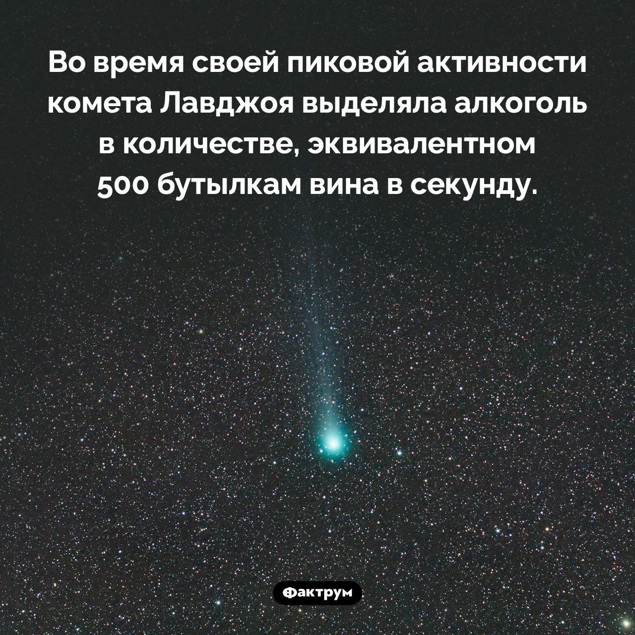 Алкоголь кометы Лавджоя