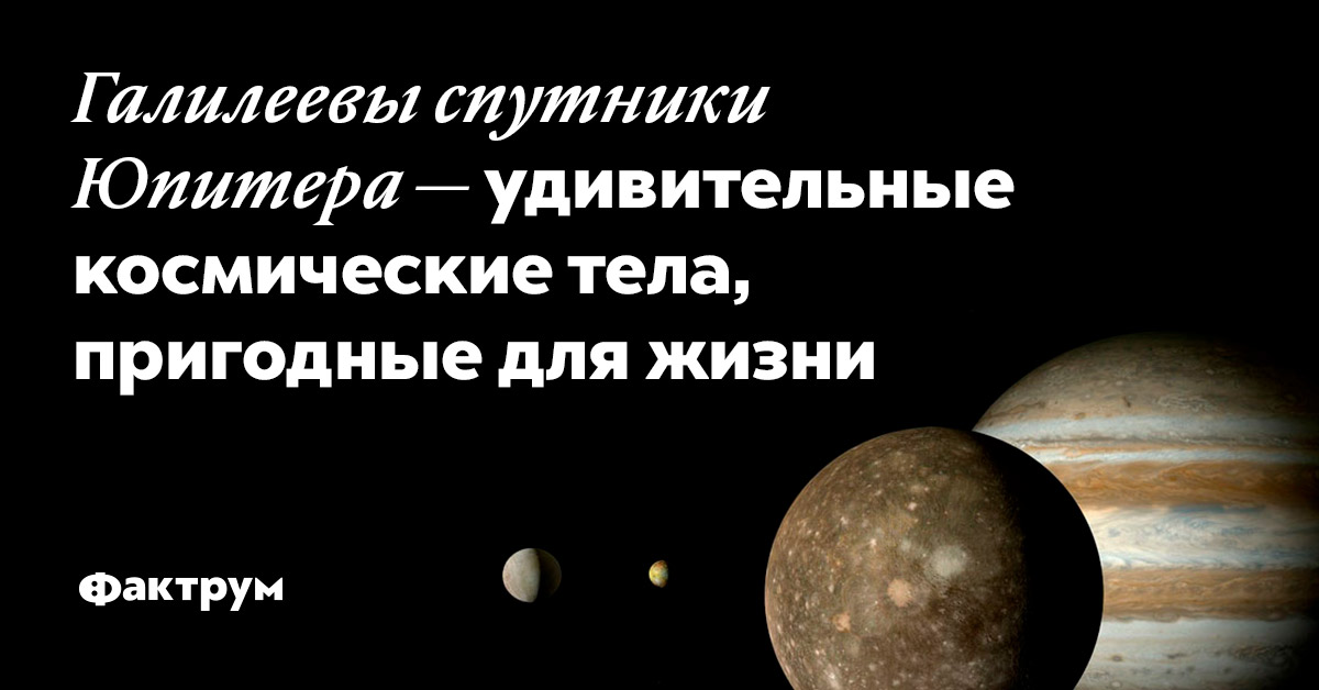 Галилеевы Спутники Юпитера Фото