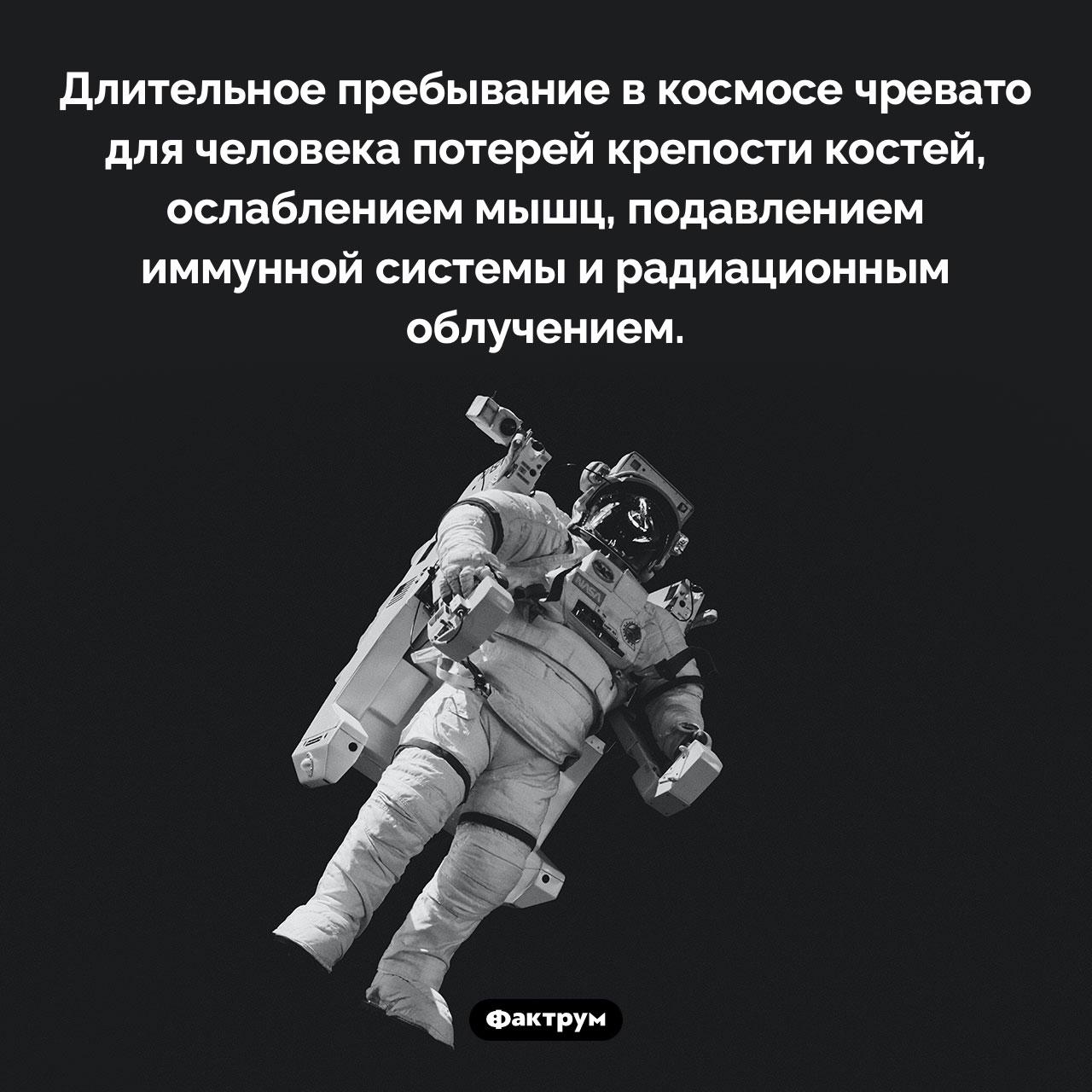 Чем грозит длительное пребывание в космосе