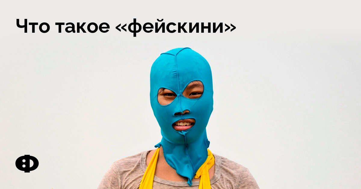 Что такое «фейскини»