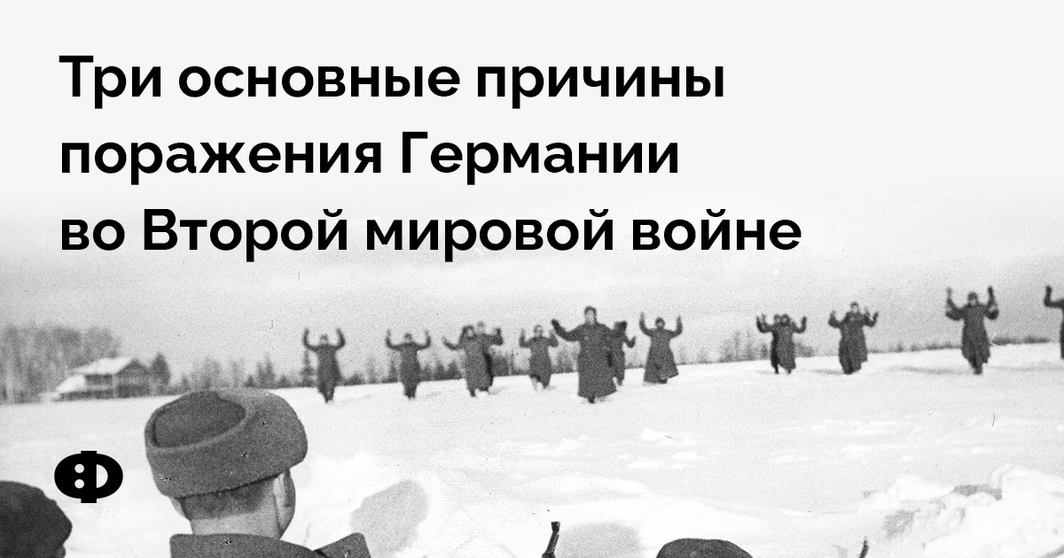 Три основные причины поражения Германии во Второй мировой войне