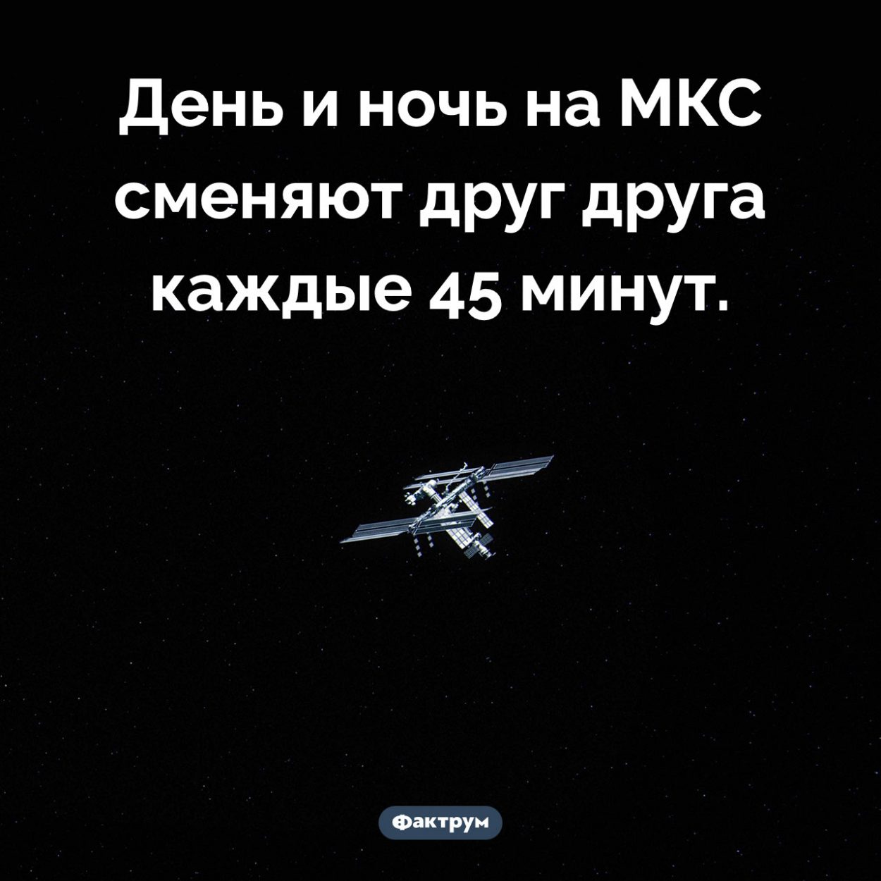 День и ночь на МКС. День и ночь на МКС сменяют друг друга каждые 45 минут.