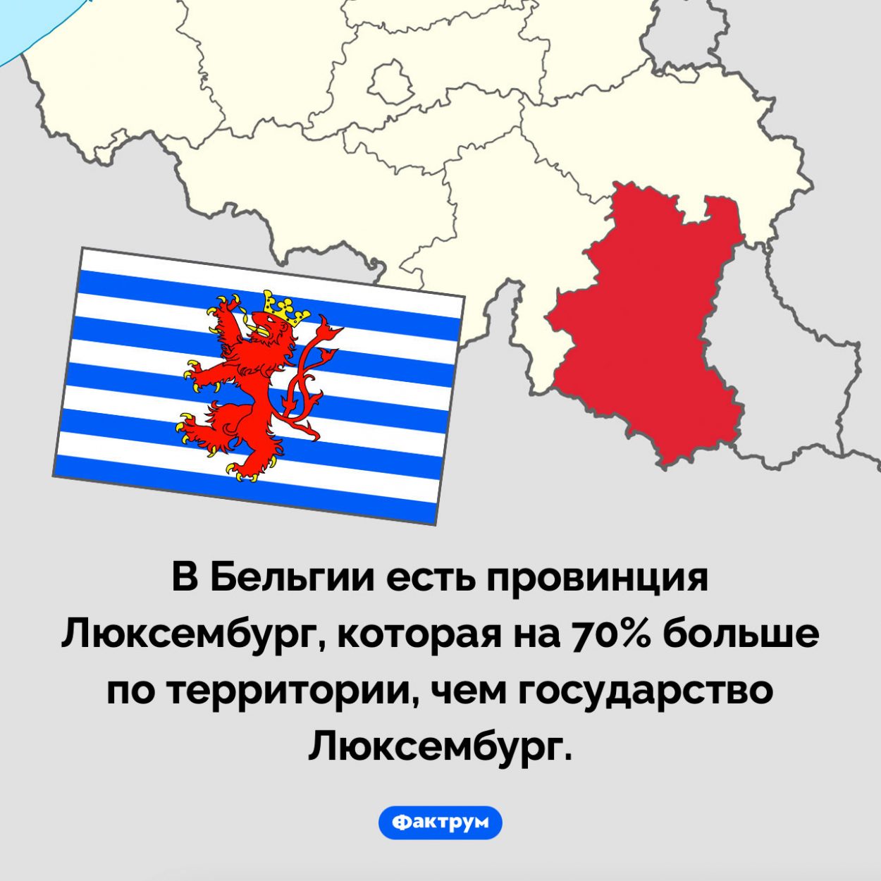 Два Люксембурга. В Бельгии есть провинция Люксембург, которая на 70% больше по территории, чем государство Люксембург. 