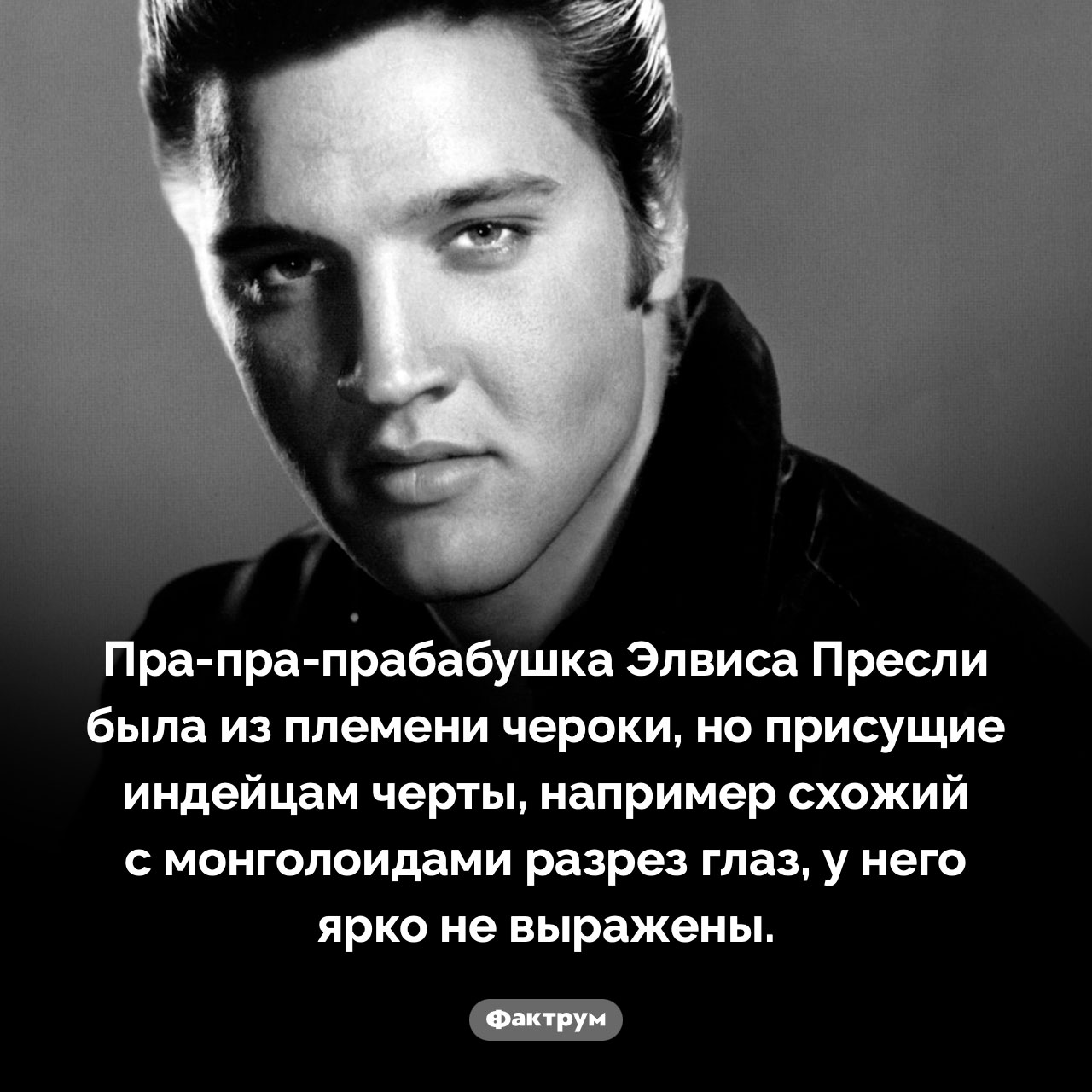 Пра-пра-прабабушка Элвиса Пресли была чероки