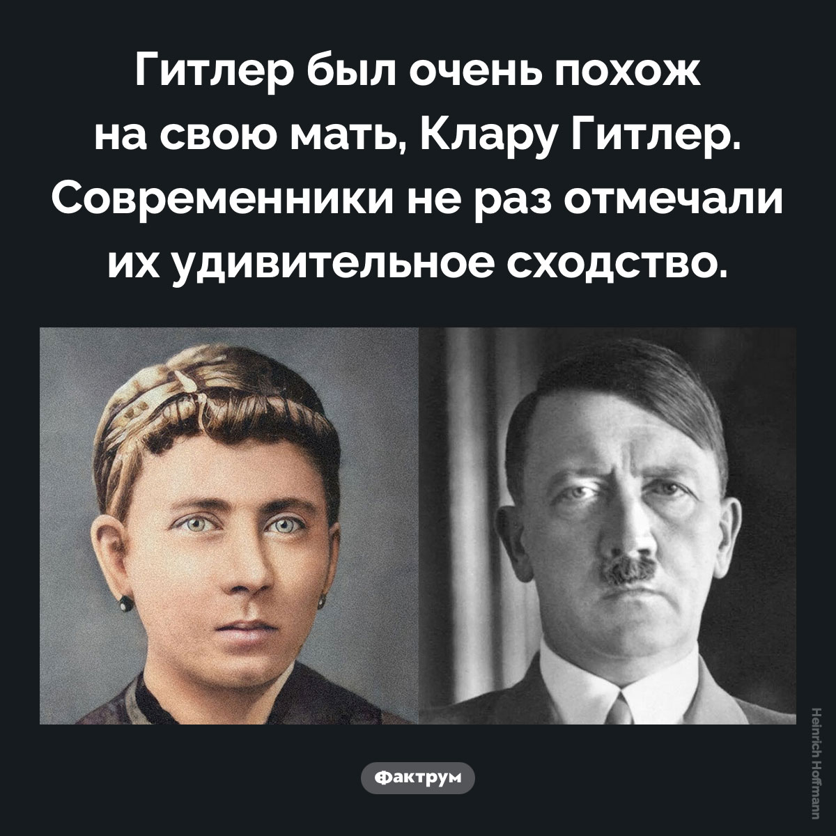Гитлер был похож на мать. Гитлер был очень похож на свою мать, Клару Гитлер. Современники не раз отмечали их удивительное сходство.