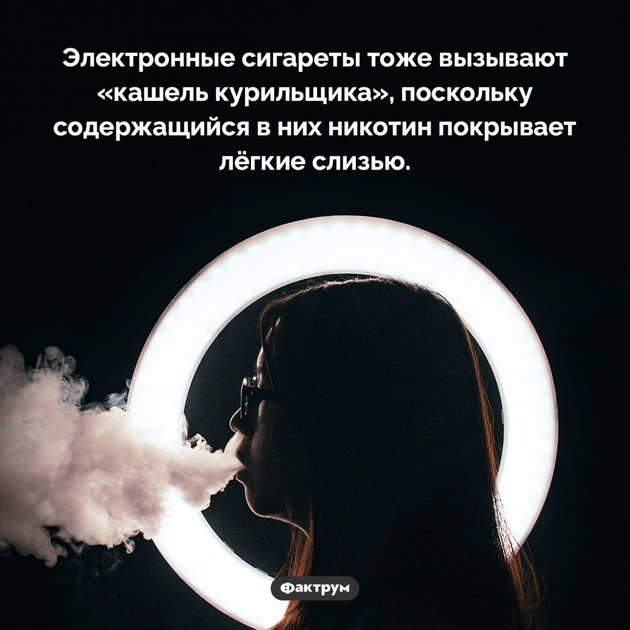 «Кашель курильщика» от электронных сигарет. Электронные сигареты тоже вызывают «кашель курильщика», поскольку содержащийся в них никотин покрывает лёгкие слизью.