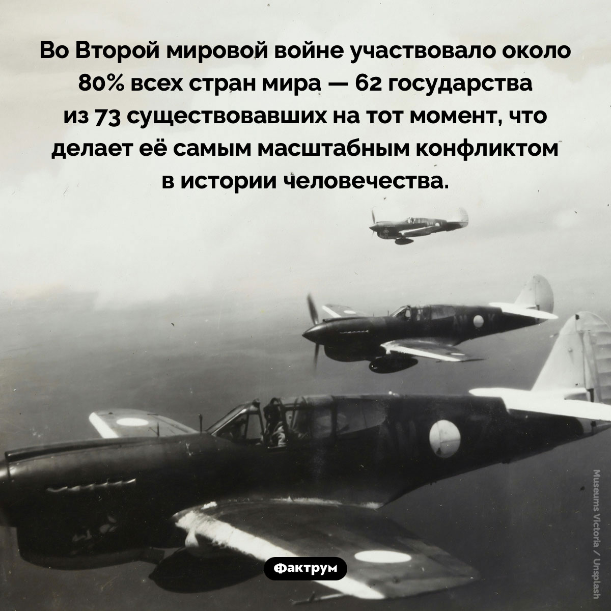 Крупнейший вооруженный конфликт в истории человечества. Во Второй мировой войне участвовало около 80% всех стран мира — 62 государства из 73 существовавших на тот момент, что делает её самым масштабным конфликтом в истории человечества.