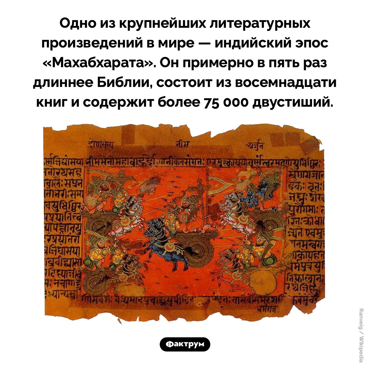 Махабхарата. Одно из крупнейших литературных произведений в мире — индусский текст Махабхарата. Он в пять раз длиннее Библии, состоит из восемнадцати книг и содержит более 75 000 двустиший.